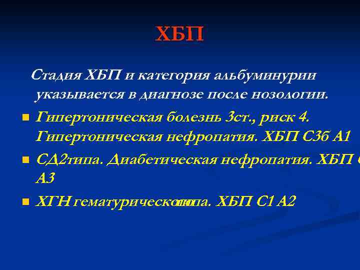 ХБП Стадия ХБП и категория альбуминурии указывается в диагнозе после нозологии. n Гипертоническая болезнь