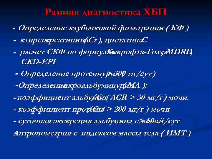 Ранняя диагностика ХБП - Определение клубочковой фильтрации ( КФ ) - клиренс креатинина. Cr