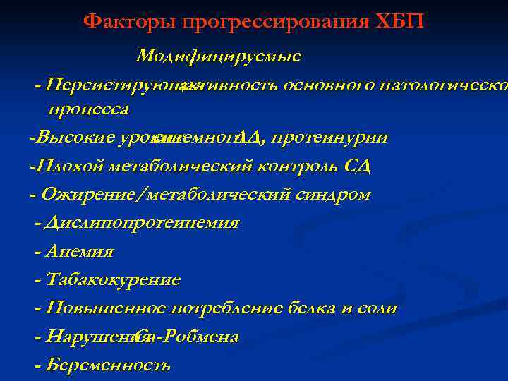 Факторы прогрессирования ХБП Модифицируемые - Персистирующая активность основного патологическог патологическо процесса -Высокие уровни ситемного