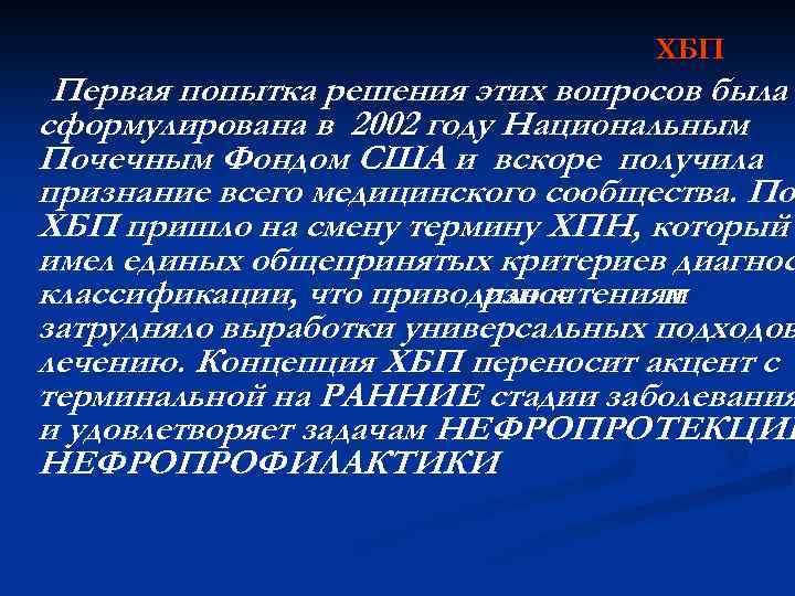 ХБП Первая попытка решения этих вопросов была сформулирована в 2002 году Национальным Почечным Фондом