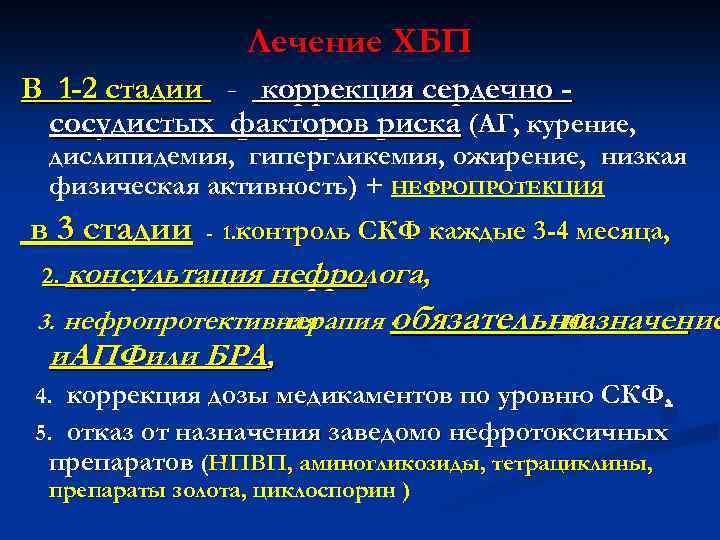Лечение ХБП В 1 -2 стадии - коррекция сердечно сосудистых факторов риска (АГ, курение,