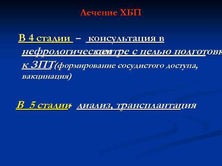 Лечение ХБП В 4 стадии – консультация в нефрологическом центре с целью подготовк к