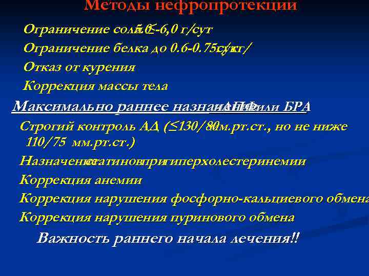 Методы нефропротекции Ограничение соли ≤-6, 0 г/сут 5. 0 Ограничение белка до 0. 6