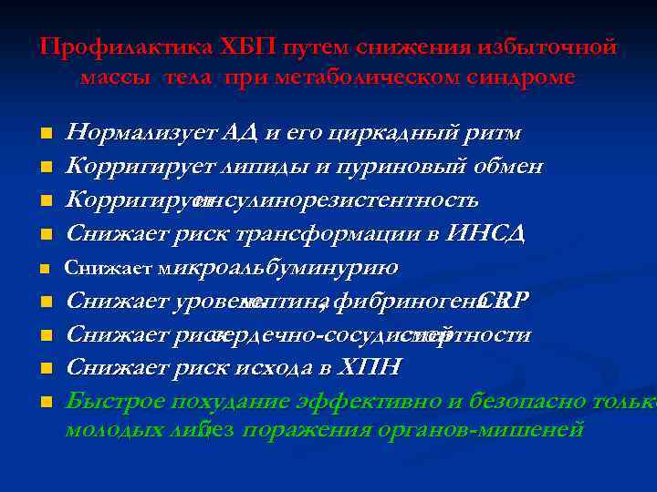Профилактика ХБП путем снижения избыточной массы тела при метаболическом синдроме n n n n
