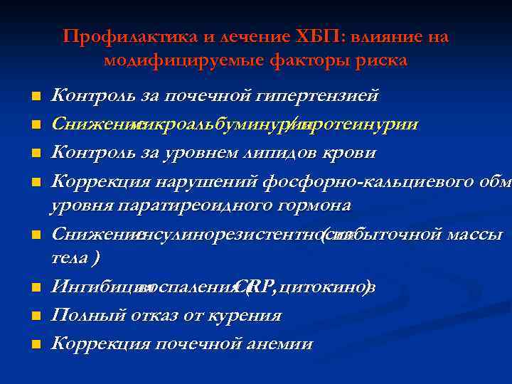 Профилактика и лечение ХБП: влияние на модифицируемые факторы риска n n n n Контроль