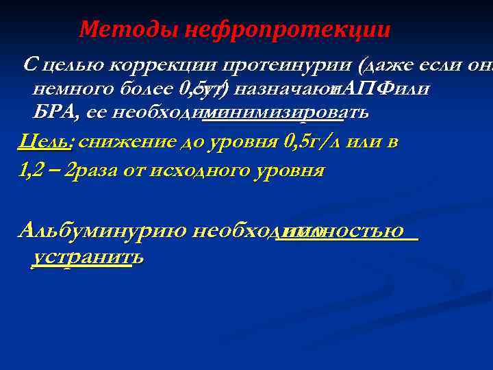 Методы нефропротекции С целью коррекции протеинурии (даже если она немного более 0, 5 г/
