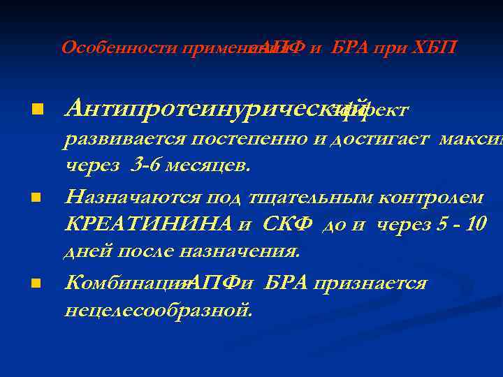 Особенности применения и БРА при ХБП и. АПФ n n n Антипротеинурический эффект развивается