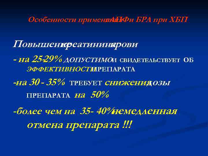 Особенности применения и БРА при ХБП и. АПФ Повышение креатинина крови - на 25