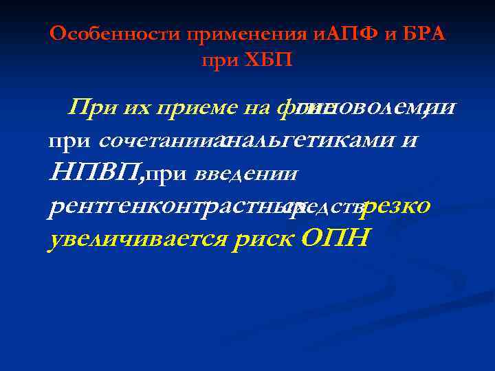 Особенности применения и. АПФ и БРА при ХБП При их приеме на фоне гиповолемии