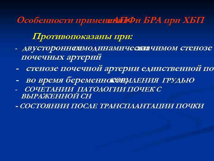 Особенности применения и БРА при ХБП и. АПФ Противопоказаны при: - двустороннем гемодинамически значимом