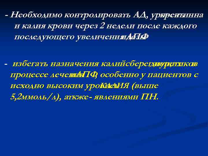 - Необходимо контролировать АД, уровень креатинна и калия крови через 2 недели после каждого