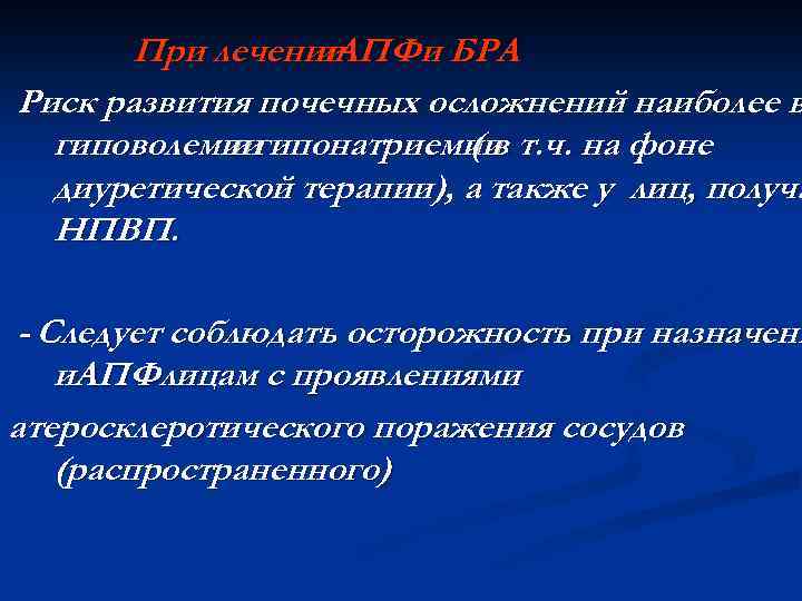 При лечении и. АПФи БРА Риск развития почечных осложнений наиболее в гиповолемии и гипонатриемии
