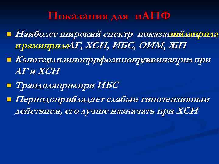 Показания для и. АПФ Наиболее широкий спектр показаний для эналаприла и рамиприла. АГ, ХСН,