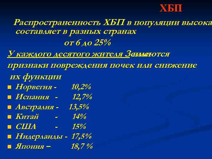 ХБП Распространенность ХБП в популяции высока составляет в разных странах от 6 до 25%