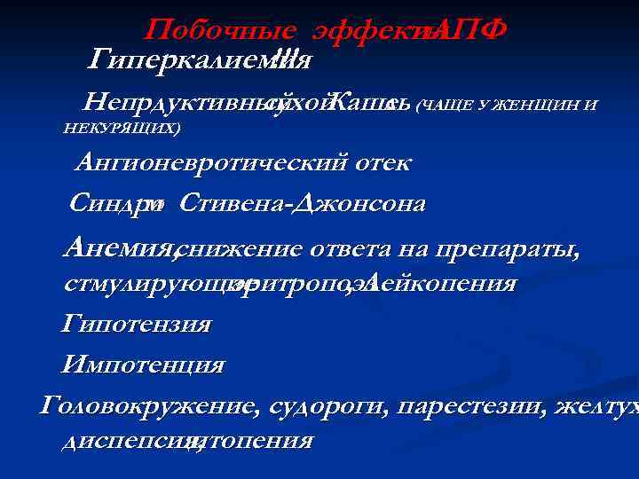 Побочные эффекты и. АПФ Гиперкалиемия !!! Непрдуктивный Кашеь (ЧАЩЕ У ЖЕНЩИН И сухой ль