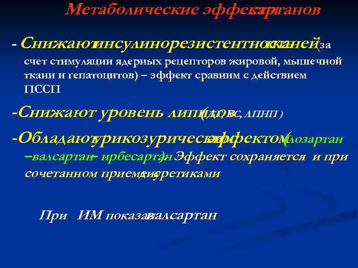 Метаболические эффекты сартанов - Снижают инсулинорезистентность (за тканей счет стимуляции ядерных рецепторов жировой, мышечной