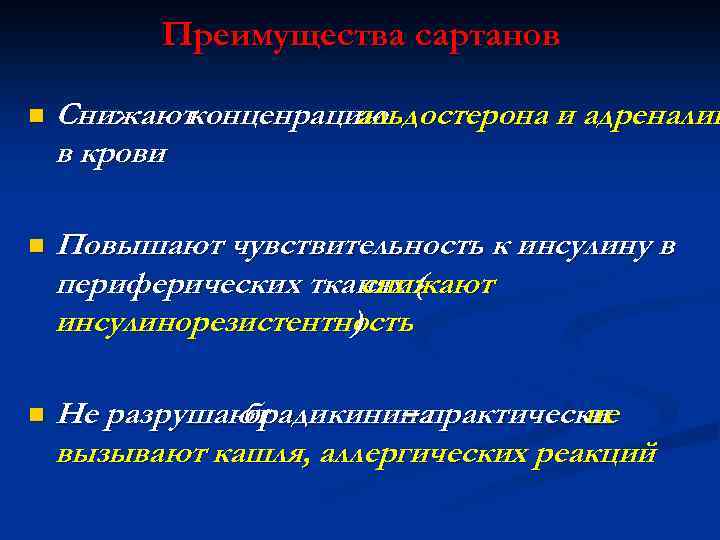 Преимущества сартанов n Снижают конценрацию альдостерона и адреналин в крови n Повышают чувствительность к