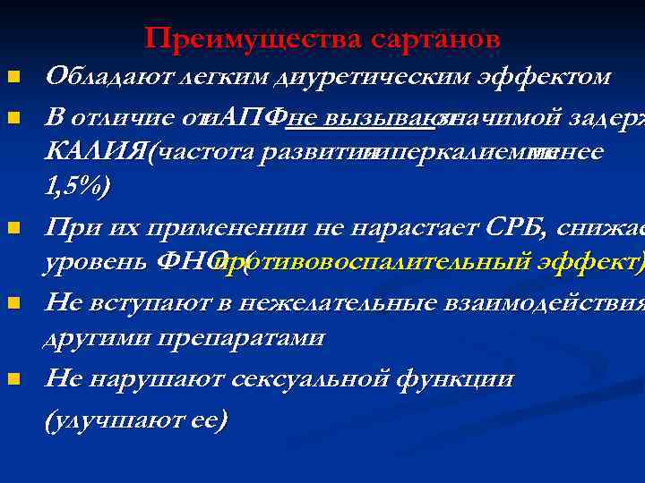 Преимущества сартанов n n n Обладают легким диуретическим эффектом В отличие от и. АПФне