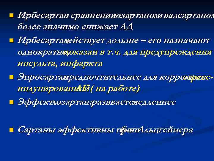 Ирбесартан сравнении с в лозартаном валсартаном и более значимо снижает АД n Ирбесартан действует