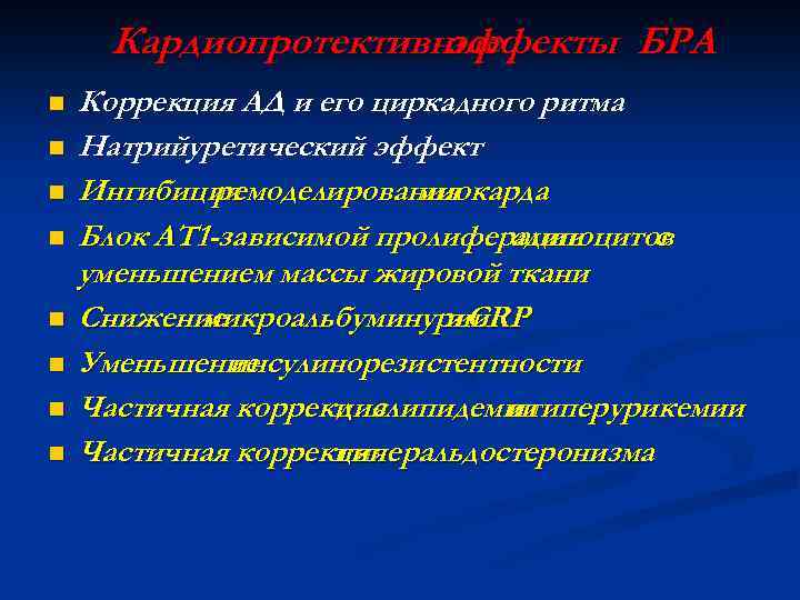 Кардиопротективные эффекты БРА n n n n Коррекция АД и его циркадного ритма Натрийуретический