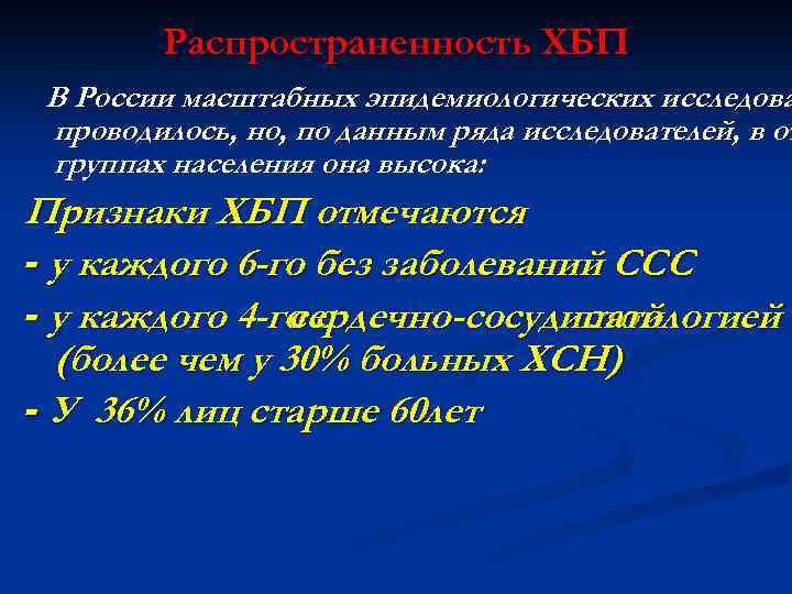 Распространенность ХБП В России масштабных эпидемиологических исследова проводилось, но, по данным ряда исследователей, в