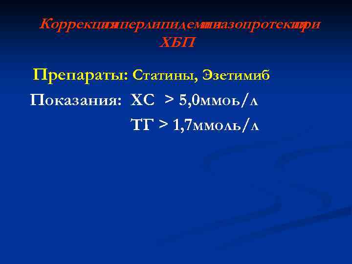 Коррекция гиперлипидемии и вазопротекия при ХБП Препараты: Статины, Эзетимиб Показания: ХС > 5, 0