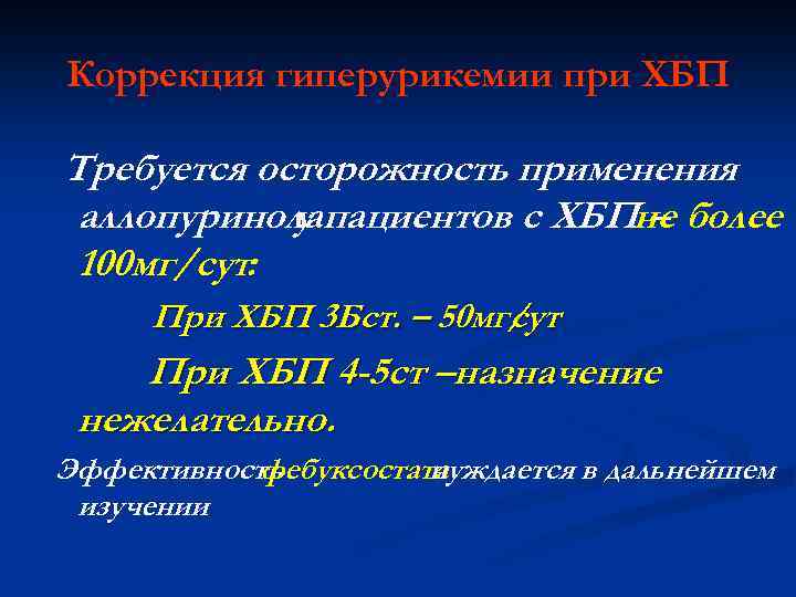 Коррекция гиперурикемии при ХБП Требуется осторожность применения аллопуринолапациентов с ХБПне более у – 100
