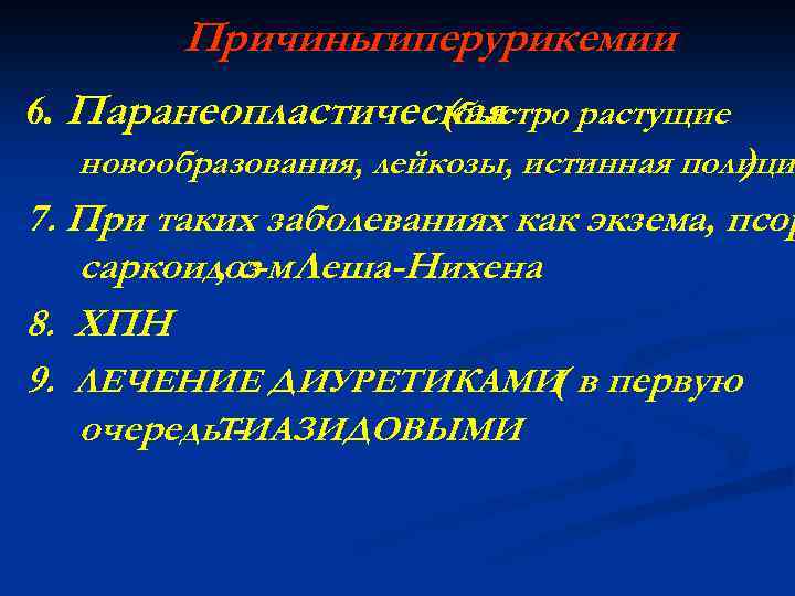 Причины гиперурикемии 6. Паранеопластическая (быстро растущие новообразования, лейкозы, истинная полици ) 7. При таких