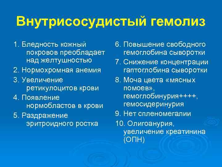 Внутрисосудистый гемолиз 1. Бледность кожный покровов преобладает над желтушностью 2. Нормохромная анемия 3. Увеличение