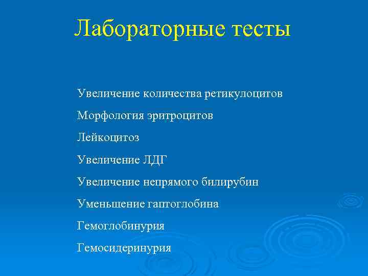 Лабораторные тесты Анемия Увеличение количества ретикулоцитов Морфология эритроцитов Лейкоцитоз Увеличение ЛДГ Увеличение непрямого билирубин