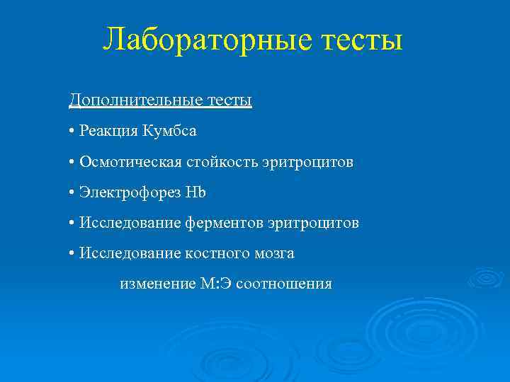 Лабораторные тесты Дополнительные тесты • Реакция Кумбса • Осмотическая стойкость эритроцитов • Электрофорез Hb