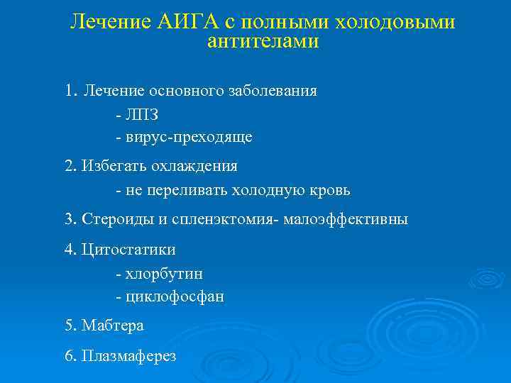 Лечение АИГА с полными холодовыми антителами 1. Лечение основного заболевания - ЛПЗ - вирус-преходяще