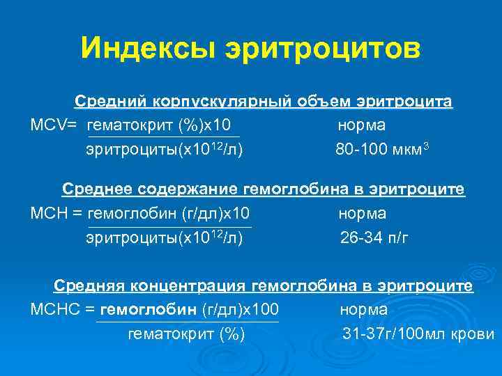 Индексы эритроцитов Средний корпускулярный объем эритроцита MCV= гематокрит (%)х10 норма эритроциты(х1012/л) 80 -100 мкм