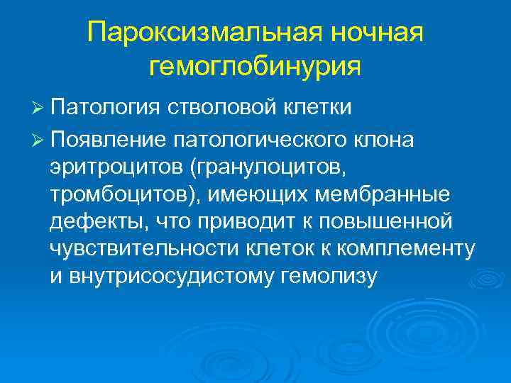 Пароксизмальная ночная гемоглобинурия Ø Патология стволовой клетки Ø Появление патологического клона эритроцитов (гранулоцитов, тромбоцитов),