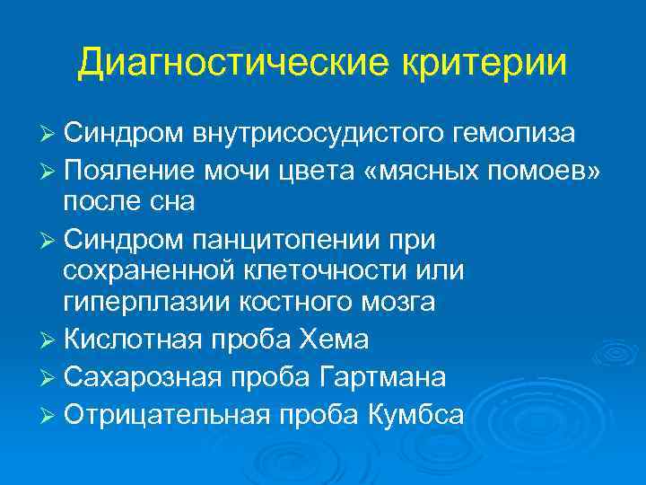 Диагностические критерии Ø Синдром внутрисосудистого гемолиза Ø Пояление мочи цвета «мясных помоев» после сна