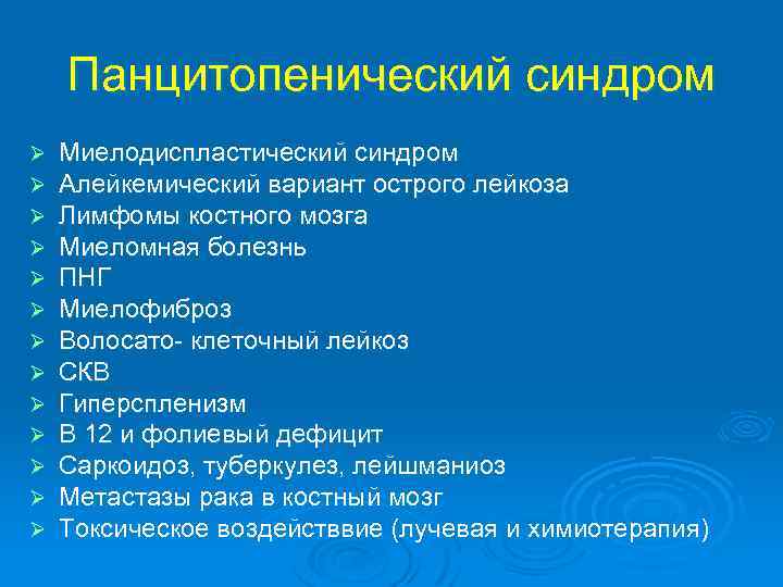 Панцитопенический синдром Ø Ø Ø Ø Миелодиспластический синдром Алейкемический вариант острого лейкоза Лимфомы костного