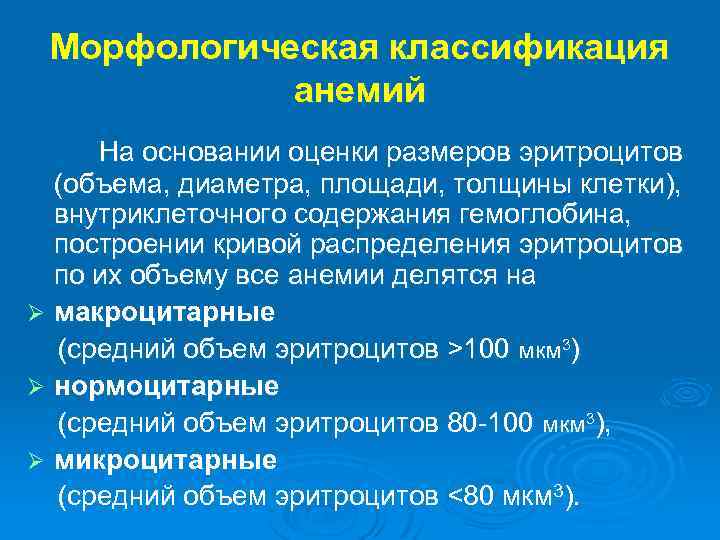 Морфологическая классификация анемий На основании оценки размеров эритроцитов (объема, диаметра, площади, толщины клетки), внутриклеточного