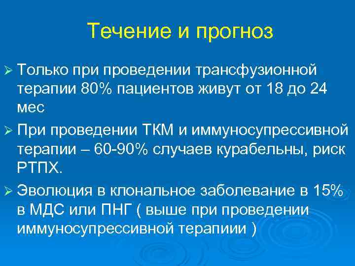 Течение и прогноз Ø Только при проведении трансфузионной терапии 80% пациентов живут от 18