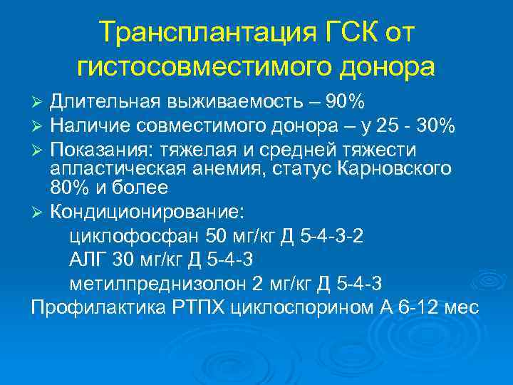 Трансплантация ГСК от гистосовместимого донора Длительная выживаемость – 90% Наличие совместимого донора – у