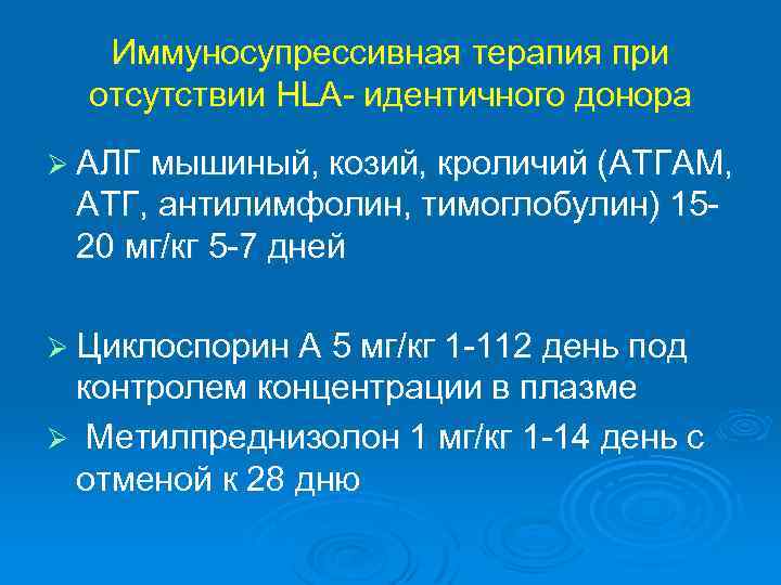 Иммуносупрессивная терапия при отсутствии HLA- идентичного донора Ø АЛГ мышиный, козий, кроличий (АТГАМ, АТГ,