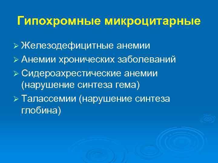 Гипохромные микроцитарные Ø Железодефицитные анемии Ø Анемии хронических заболеваний Ø Сидероахрестические анемии (нарушение синтеза