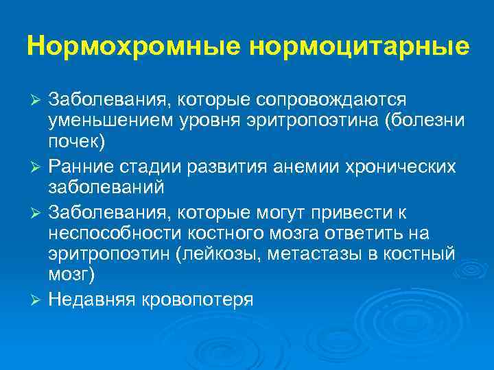 Нормохромные нормоцитарные Заболевания, которые сопровождаются уменьшением уровня эритропоэтина (болезни почек) Ø Ранние стадии развития