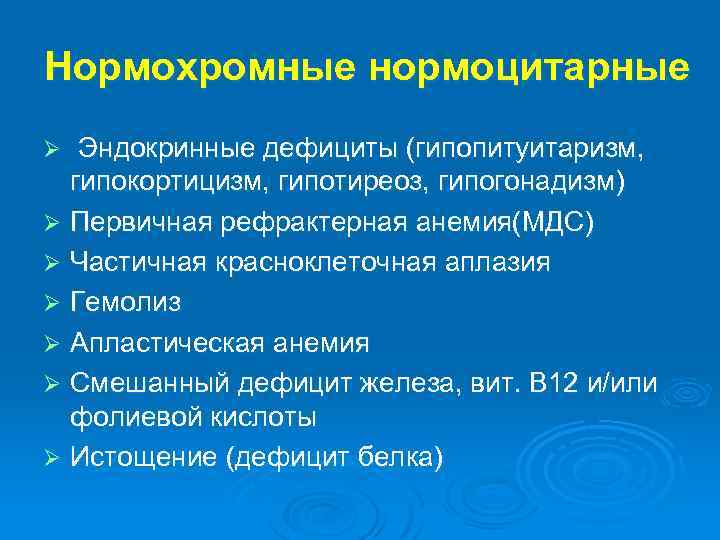 Нормохромные нормоцитарные Эндокринные дефициты (гипопитуитаризм, гипокортицизм, гипотиреоз, гипогонадизм) Ø Первичная рефрактерная анемия(МДС) Ø Частичная