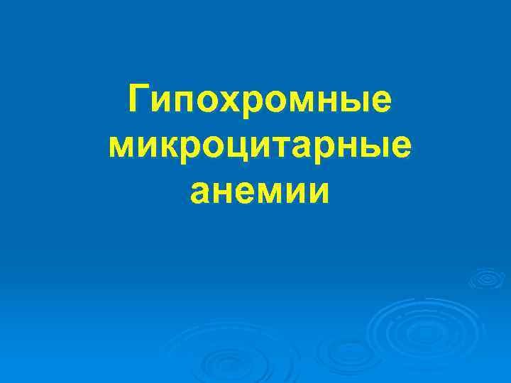 Гипохромные микроцитарные анемии 
