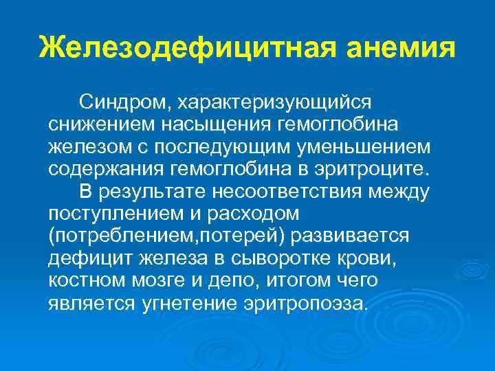 Железодефицитная анемия Синдром, характеризующийся снижением насыщения гемоглобина железом с последующим уменьшением содержания гемоглобина в