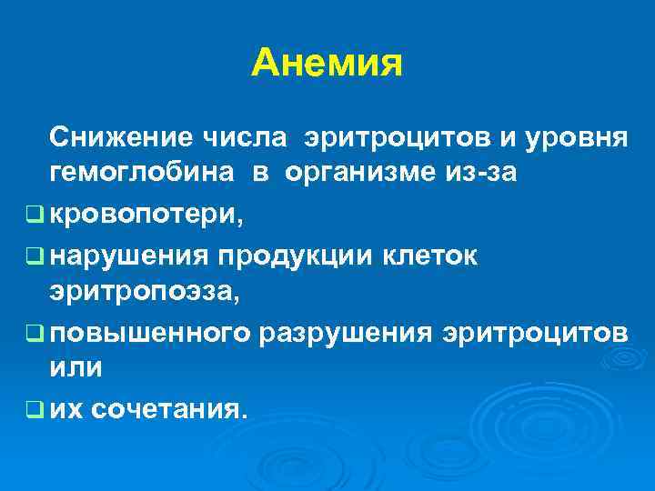Анемия Снижение числа эритроцитов и уровня гемоглобина в организме из-за q кровопотери, q нарушения