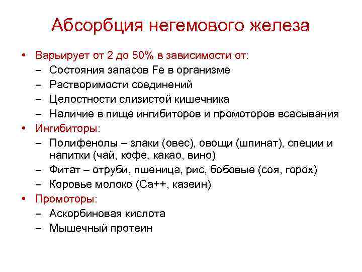 Абсорбция негемового железа • Варьирует от 2 до 50% в зависимости от: – Состояния