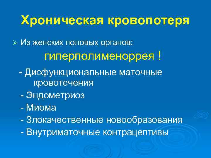 Хроническая кровопотеря Ø Из женских половых органов: гиперполименоррея ! - Дисфункциональные маточные кровотечения -