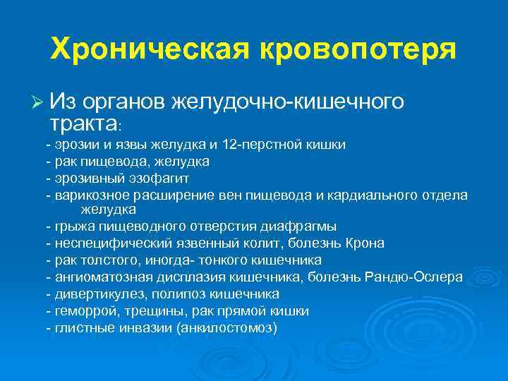 Хроническая кровопотеря Ø Из органов желудочно-кишечного тракта: - эрозии и язвы желудка и 12