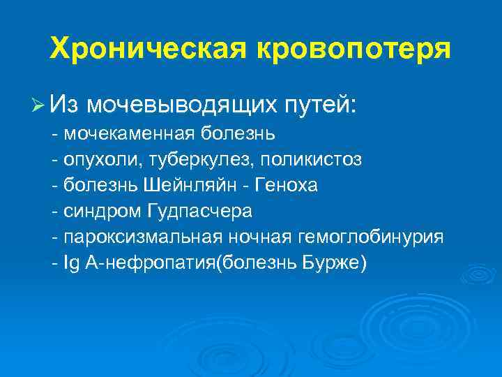 Хроническая кровопотеря Ø Из мочевыводящих путей: - мочекаменная болезнь - опухоли, туберкулез, поликистоз -